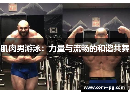 肌肉男游泳：力量与流畅的和谐共舞