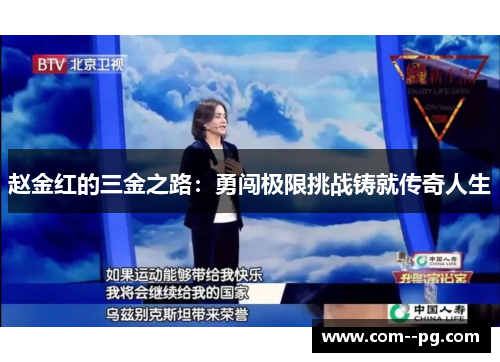 赵金红的三金之路:勇闯极限挑战铸就传奇人生 赵金红的三金之路:勇闯极限挑战铸就传奇人生