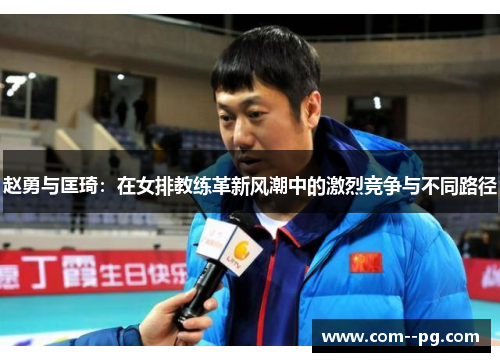 赵勇与匡琦：在女排教练革新风潮中的激烈竞争与不同路径