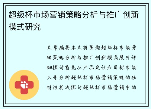 超级杯市场营销策略分析与推广创新模式研究 超级杯市场营销策略分析与推广创新模式研究