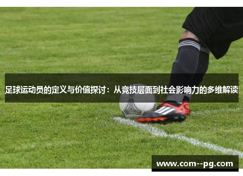 足球运动员的定义与价值探讨：从竞技层面到社会影响力的多维解读