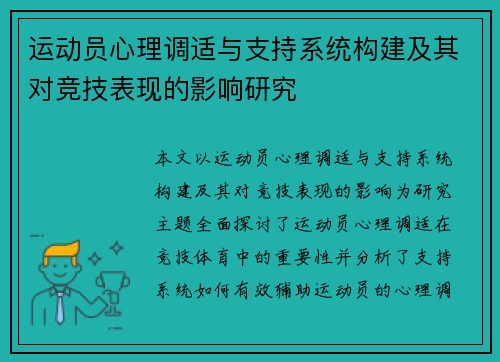 运动员心理调适与支持系统构建及其对竞技表现的影响研究 运动员心理调适与支持系统构建及其对竞技表现的影响研究