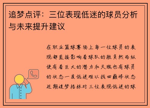 追梦点评：三位表现低迷的球员分析与未来提升建议