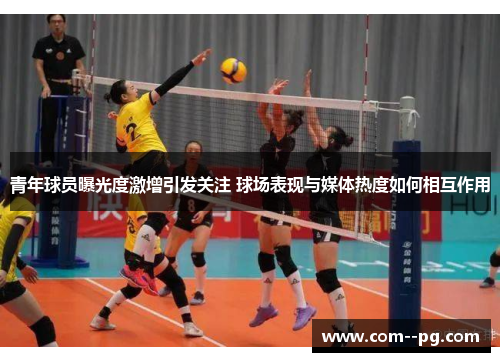 青年球员曝光度激增引发关注 球场表现与媒体热度如何相互作用