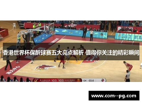 香港世界杯保龄球赛五大亮点解析 值得你关注的精彩瞬间