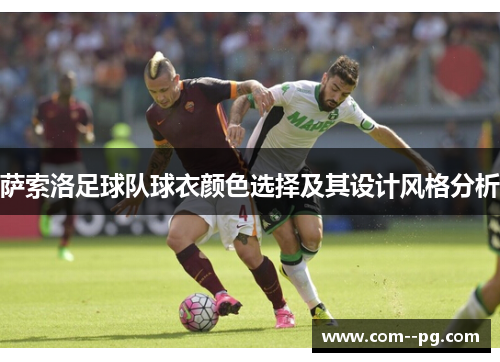 萨索洛足球队球衣颜色选择及其设计风格分析