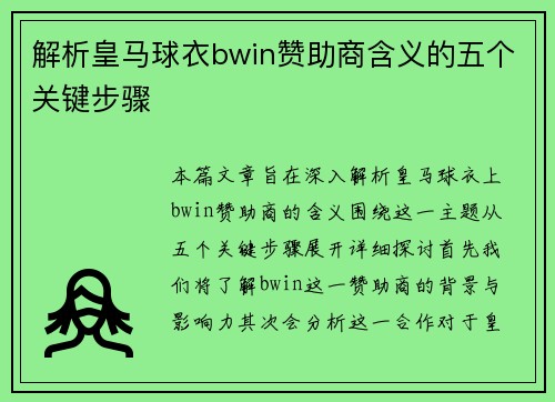 解析皇马球衣bwin赞助商含义的五个关键步骤