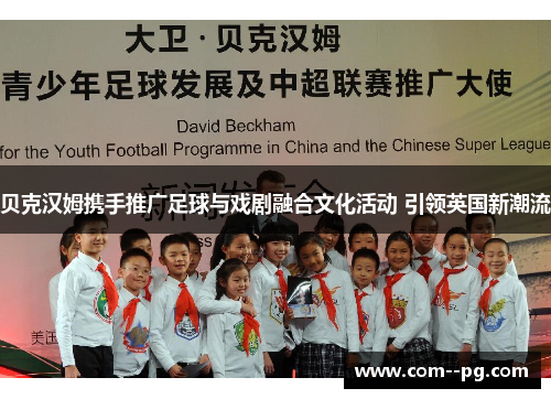贝克汉姆携手推广足球与戏剧融合文化活动 引领英国新潮流