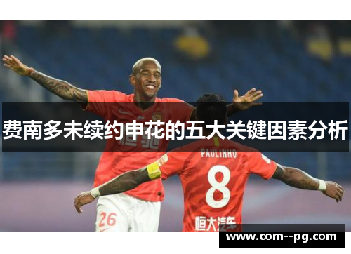 费南多未续约申花的五大关键因素分析