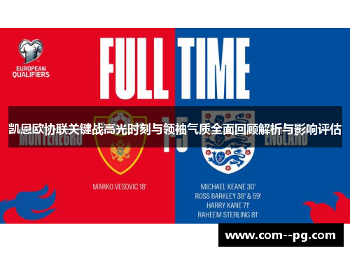 凯恩欧协联关键战高光时刻与领袖气质全面回顾解析与影响评估