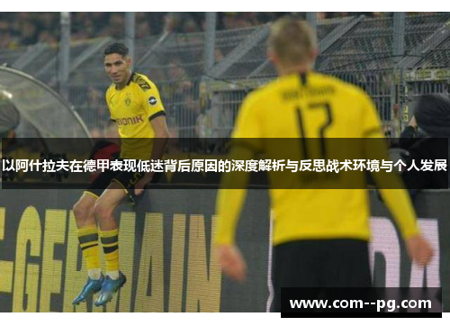 以阿什拉夫在德甲表现低迷背后原因的深度解析与反思战术环境与个人发展