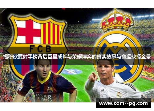 揭秘欧冠射手榜背后巨星成长与荣耀博弈的真实故事与命运抉择全景