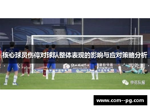 核心球员伤停对球队整体表现的影响与应对策略分析