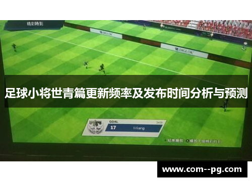 足球小将世青篇更新频率及发布时间分析与预测