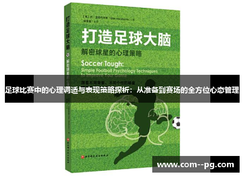 足球比赛中的心理调适与表现策略探析：从准备到赛场的全方位心态管理