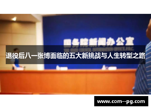 退役后八一张博面临的五大新挑战与人生转型之路