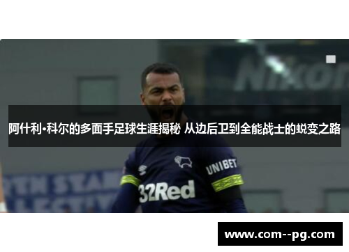 阿什利·科尔的多面手足球生涯揭秘 从边后卫到全能战士的蜕变之路