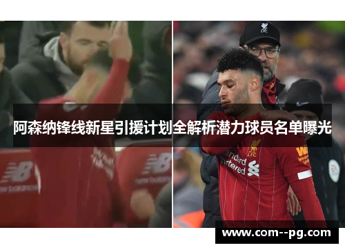 阿森纳锋线新星引援计划全解析潜力球员名单曝光