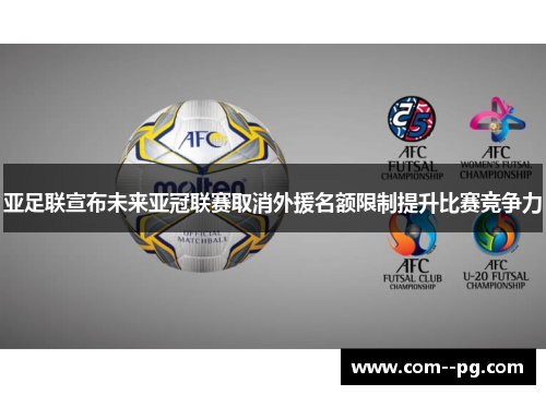 亚足联宣布未来亚冠联赛取消外援名额限制提升比赛竞争力