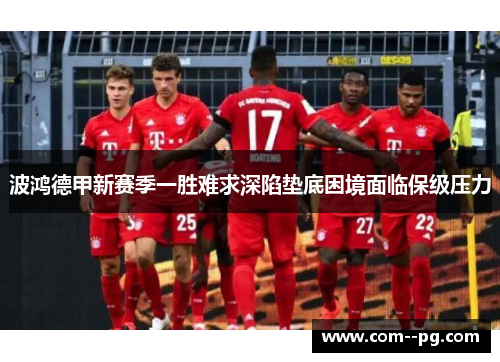 波鸿德甲新赛季一胜难求深陷垫底困境面临保级压力