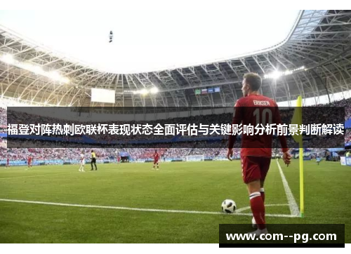 福登对阵热刺欧联杯表现状态全面评估与关键影响分析前景判断解读