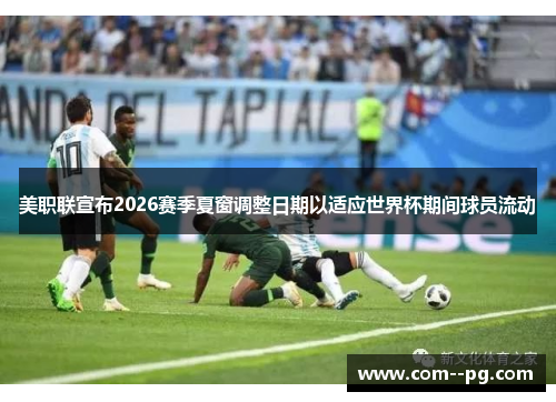 美职联宣布2026赛季夏窗调整日期以适应世界杯期间球员流动