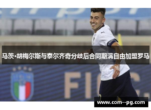 马茨·胡梅尔斯与泰尔齐奇分歧后合同期满自由加盟罗马