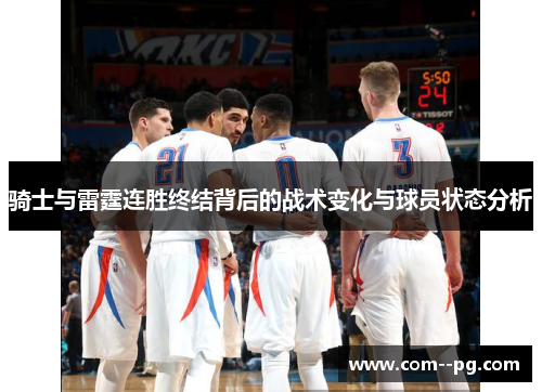 骑士与雷霆连胜终结背后的战术变化与球员状态分析