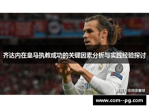 齐达内在皇马执教成功的关键因素分析与实践经验探讨