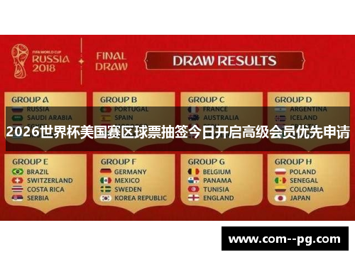 2026世界杯美国赛区球票抽签今日开启高级会员优先申请