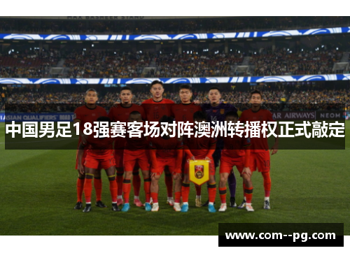 中国男足18强赛客场对阵澳洲转播权正式敲定
