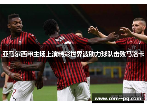 亚马尔西甲主场上演精彩世界波助力球队击败马洛卡