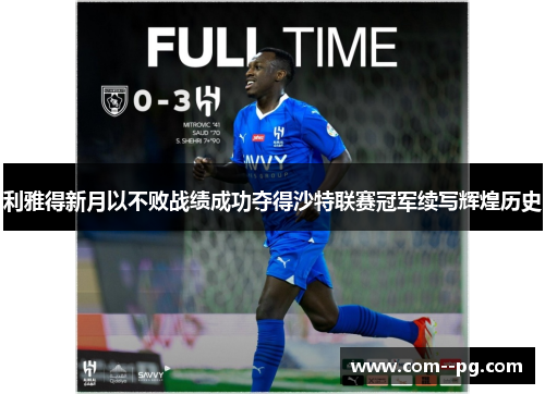 利雅得新月以不败战绩成功夺得沙特联赛冠军续写辉煌历史