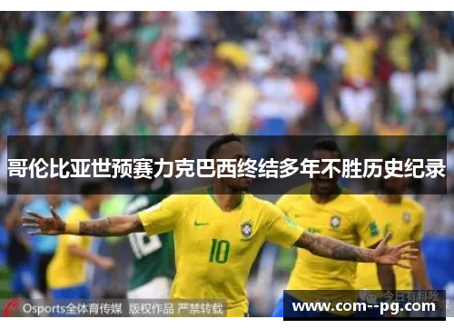 哥伦比亚世预赛力克巴西终结多年不胜历史纪录