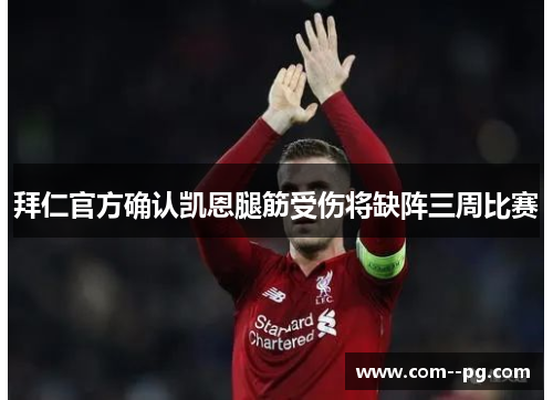 拜仁官方确认凯恩腿筋受伤将缺阵三周比赛