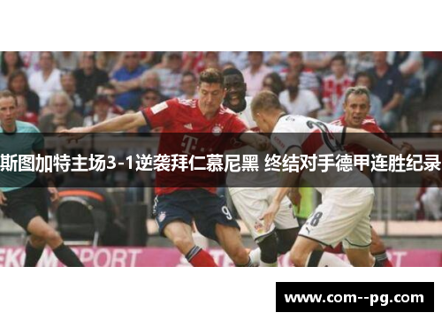 斯图加特主场3-1逆袭拜仁慕尼黑 终结对手德甲连胜纪录