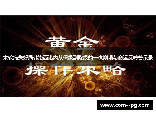 末轮痛失好局弗洛西诺内从保级到降级的一夜崩塌与命运反转警示录