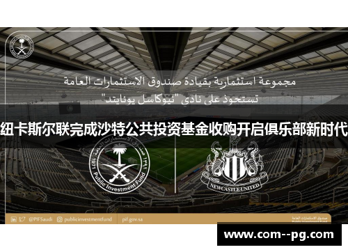 纽卡斯尔联完成沙特公共投资基金收购开启俱乐部新时代