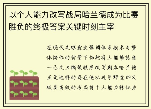 以个人能力改写战局哈兰德成为比赛胜负的终极答案关键时刻主宰