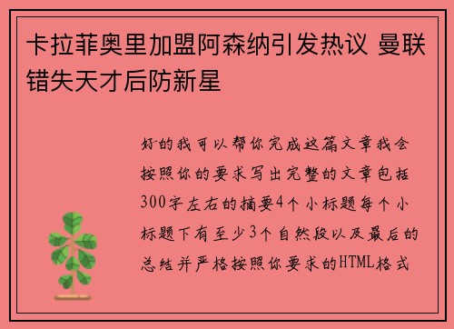 卡拉菲奥里加盟阿森纳引发热议 曼联错失天才后防新星