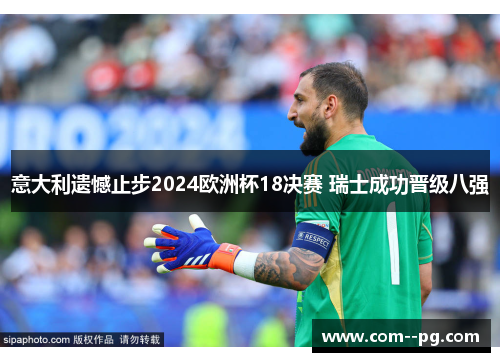 意大利遗憾止步2024欧洲杯18决赛 瑞士成功晋级八强