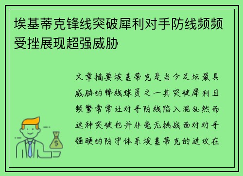 埃基蒂克锋线突破犀利对手防线频频受挫展现超强威胁 埃基蒂克锋线突破犀利对手防线频频受挫展现超强威胁