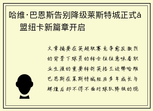 哈维·巴恩斯告别降级莱斯特城正式加盟纽卡新篇章开启 哈维·巴恩斯告别降级莱斯特城正式加盟纽卡新篇章开启