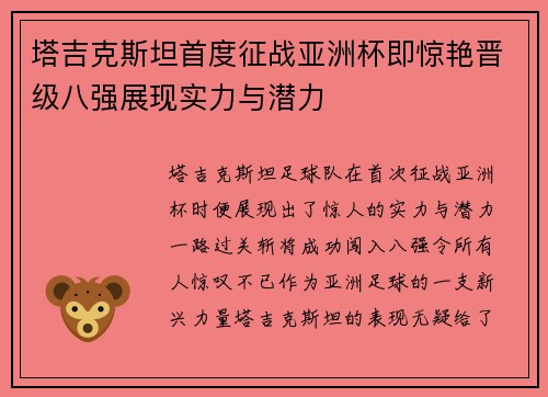 塔吉克斯坦首度征战亚洲杯即惊艳晋级八强展现实力与潜力 塔吉克斯坦首度征战亚洲杯即惊艳晋级八强展现实力与潜力