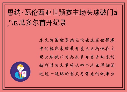恩纳·瓦伦西亚世预赛主场头球破门为厄瓜多尔首开纪录 恩纳·瓦伦西亚世预赛主场头球破门为厄瓜多尔首开纪录