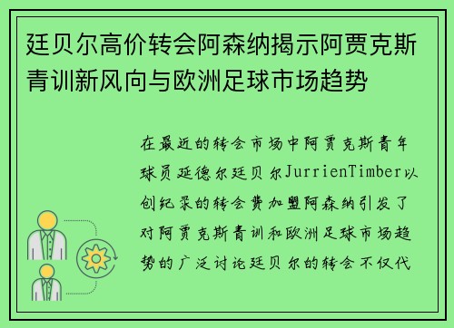 廷贝尔高价转会阿森纳揭示阿贾克斯青训新风向与欧洲足球市场趋势 廷贝尔高价转会阿森纳揭示阿贾克斯青训新风向与欧洲足球市场趋势