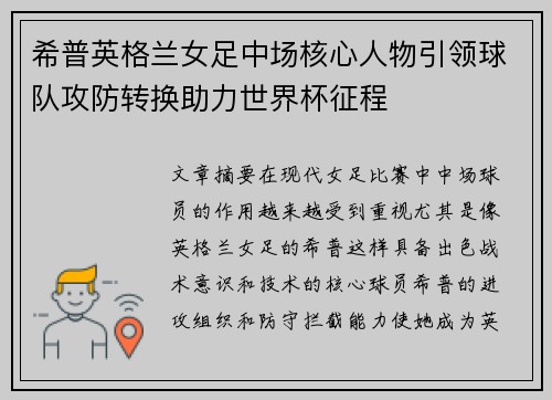 希普英格兰女足中场核心人物引领球队攻防转换助力世界杯征程 希普英格兰女足中场核心人物引领球队攻防转换助力世界杯征程