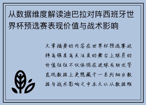 从数据维度解读迪巴拉对阵西班牙世界杯预选赛表现价值与战术影响 从数据维度解读迪巴拉对阵西班牙世界杯预选赛表现价值与战术影响