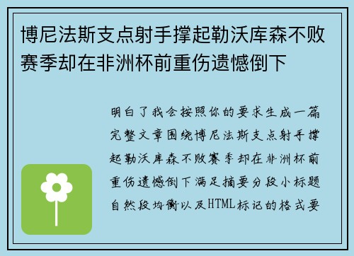 博尼法斯支点射手撑起勒沃库森不败赛季却在非洲杯前重伤遗憾倒下 博尼法斯支点射手撑起勒沃库森不败赛季却在非洲杯前重伤遗憾倒下