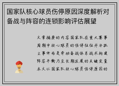 国家队核心球员伤停原因深度解析对备战与阵容的连锁影响评估展望 国家队核心球员伤停原因深度解析对备战与阵容的连锁影响评估展望